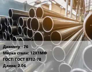 Труба горячедеформированная 76 Сталь: 12Х1МФ ГОСТ: ГОСТ 8732-78 L=2.06